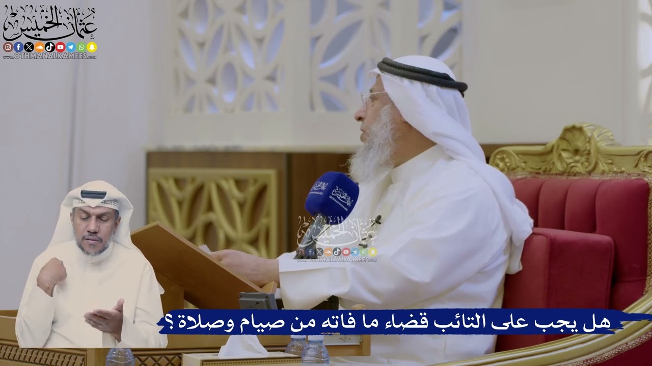 374- هل يجب على التائب قضاء ما فاته من صيام وصلاة؟ - عثمان الخميس