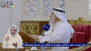 374- هل يجب على التائب قضاء ما فاته من صيام وصلاة؟ - عثمان الخميس