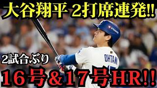 大谷翔平が大爆発！2打席連続16号＆17号アーチ炸裂！6月絶好調の量産モードでオリオールズを圧倒！【6月19日】【MLBドジャース】⚾🔥