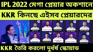 IPL 2022 Mega Auction Live - Kolkata Knight Riders (KKR) Full Squad | IPL 2022 Auction Live