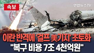 [????속보] 이란 반격에 '걸프 美 기지' 초토화…복구비용 최대 7조 4천억원 / 연합뉴스TV(YonhapnewsTV)