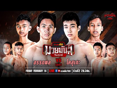 [Live] ศึกมวยมันส์วันศุกร์ | เวทีมวยรังสิต | ศุกร์ 16 กุมภาพันธ์ 2567