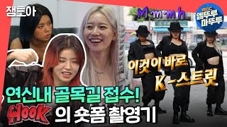[전참시] 내면의 섹시함을 보여준 숏폼 촬영💪 훅(HOOK) 멋있어~ 짜증나~❤
