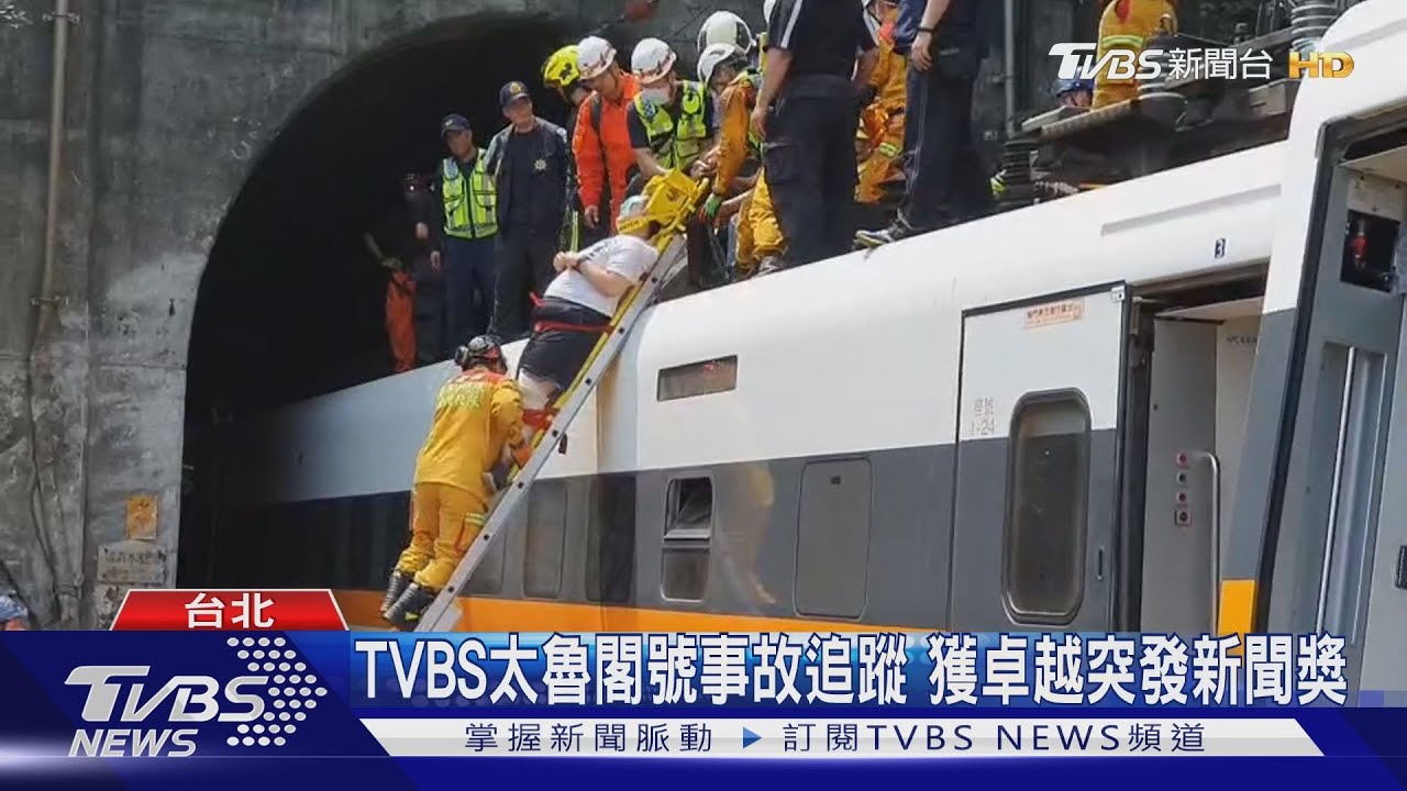 TVBS太魯閣號事故追蹤　獲卓越突發新聞獎