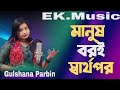 Mansh boroi sharthopor মানুষ বরই সার্থপর Bangla Gaan Singer.Gulsana Parbin Bangla song #ek