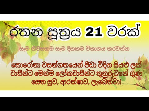 Rathana Suthraya 21 warak | රතන සූත්‍රය 21 වරක් | Seth Piritha