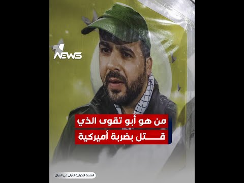 شاهد بالفيديو.. مَن هو أبو تقوى الذي قُتـ * ـل بضربة أميركية في بغداد؟