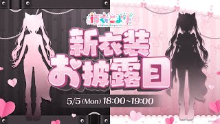 【新衣装お披露目】 #こよの日24 ラスト枠!3度おいしい!?今年イチきわどい可能性もある!?新衣装お披露目だあああ!!!!! #博衣こより新衣装 【博衣こより/ホロライブ】