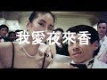 [Trailer] 我愛夜來香 (All The Wrong Spies) - HD Version