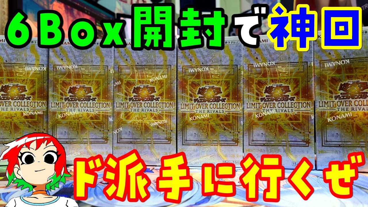 【遊戯王】オバコレ大量！リミットオーバーコレクション：ライバルズを6Box【開封動画】LIMIT OVER SPECIAL PACK Vol.2も一緒に！