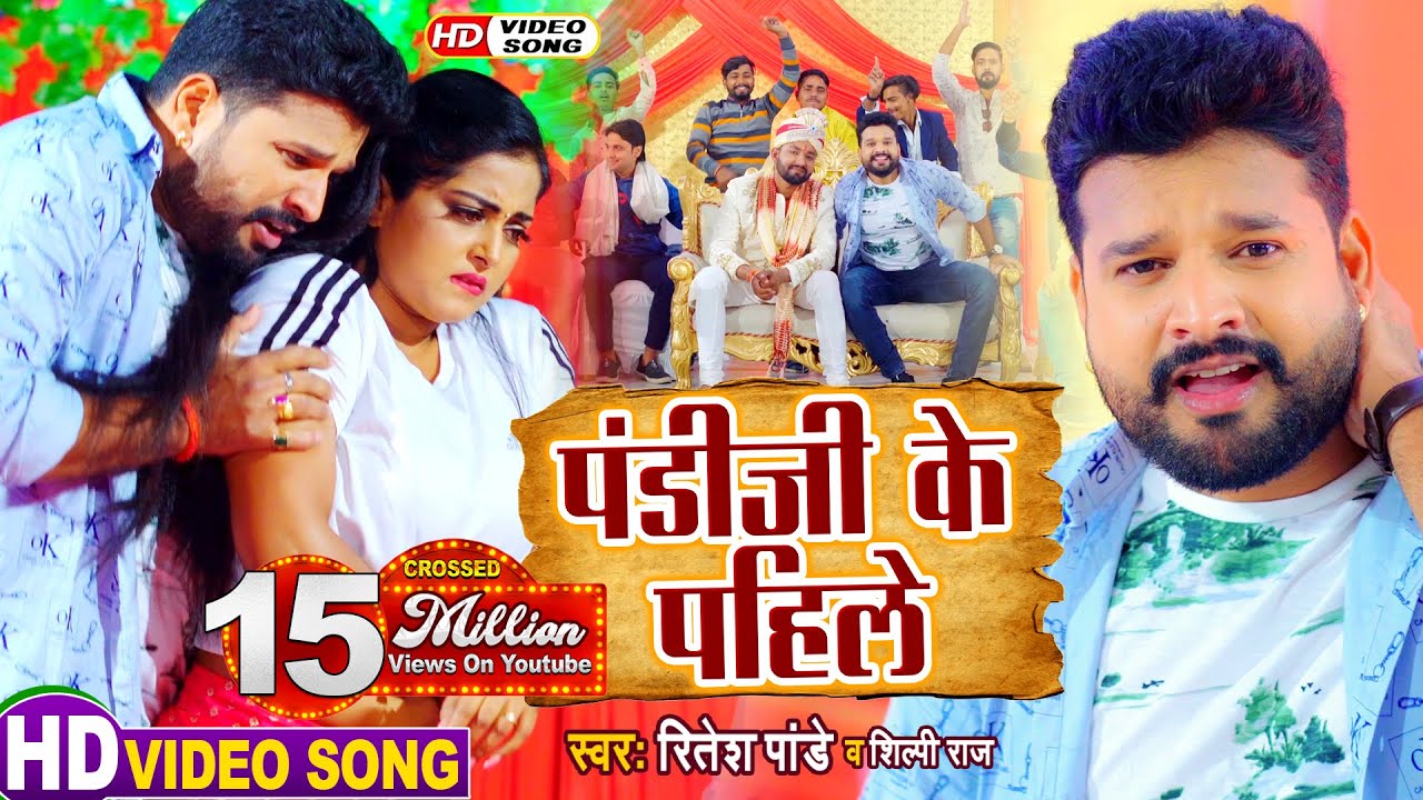 Pandi Ji Ke Pahile| Ritesh Pandey Shilpi Raj Lyrics