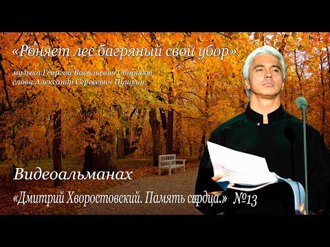 Д А  Хворостовский Видеоальманах №13 Роняет лес багряный свой убор