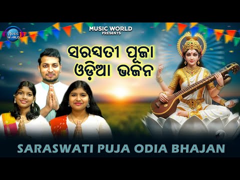 Saraswati Puja Odia Bhajan | Saraswati Bhajan | Audio Jukebox | Saraswati Puja Special Bhajan