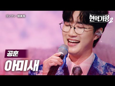 공훈(ゴンフン) - 아미새(娥美鳥)｜현역가왕22회
