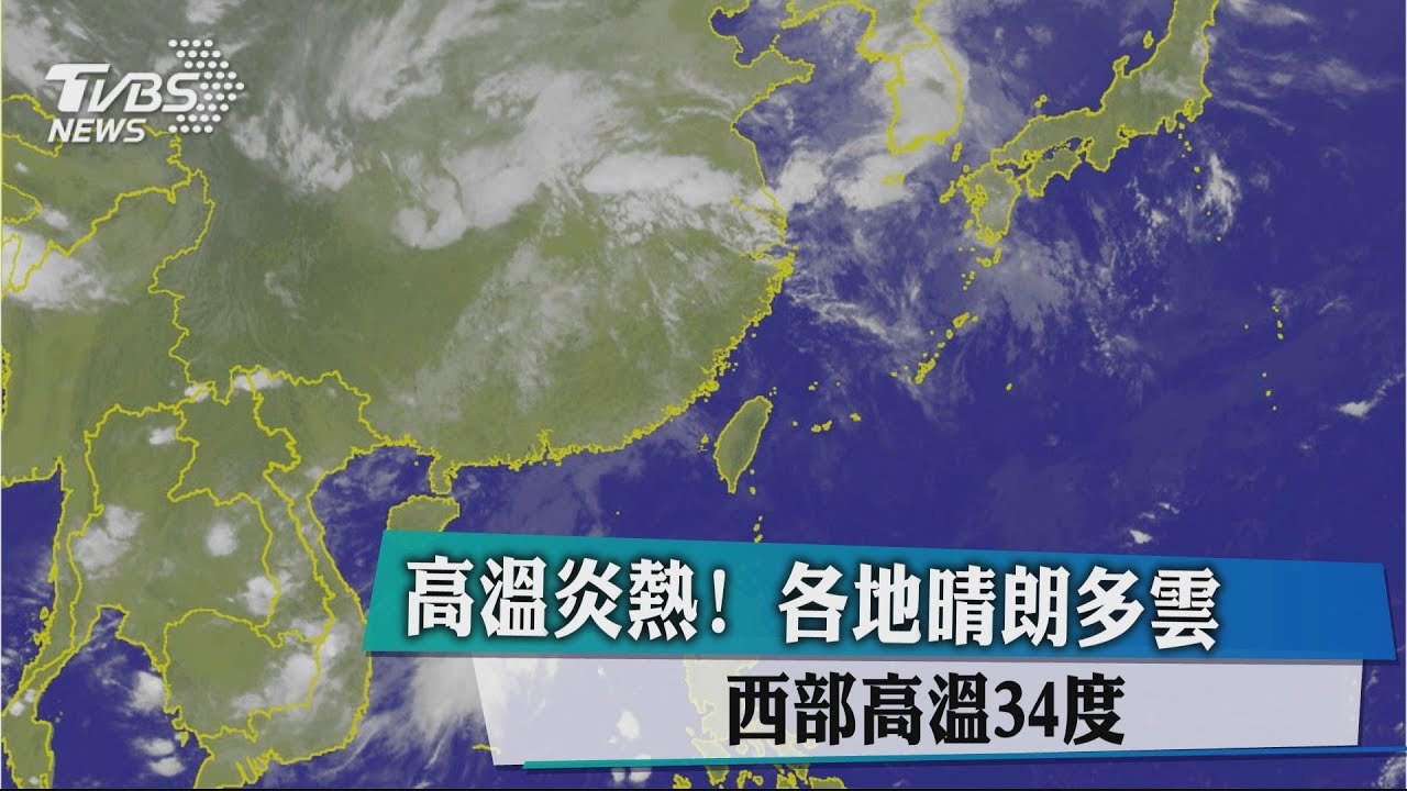 高溫炎熱！　各地晴朗多雲西部高溫34度