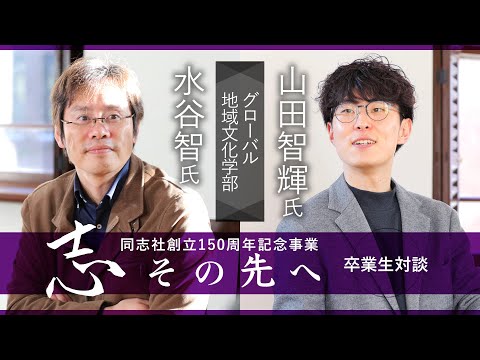 志その先へ　卒業生・修了生対談～グローバル地域文化学部～