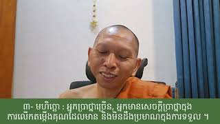 សិក្សាវិសុទ្ធិមគ្គ សីលនិទ្ទេស ទី១០១៣ / សីល