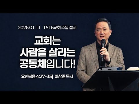 [1516 주일설교] 교회는 사람을 살리는 공동체입니다! (요 4:27-35)⎟이상준 목사⎟2026.01.11