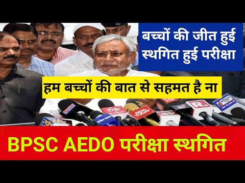 Bpsc aedo exam postponed 2025|bpsc aedo exam date latest news today|bpsc AeDO exam date