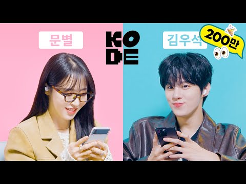 When a big flirt meets another big flirt... 🤭 Moonbyul & Kimwooseok [SELF-ON KODE]