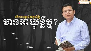 តើការសម្លាប់សត្វនាំឲ្យមានអាយុខ្លីឬ? | SAN SOCHEA OFFICIAL