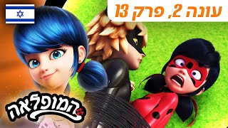 🐞 ינשוף אפל – פרק מלא 🇮🇱 | בעברית | עונה 2 פרק 13 | המופלאה: הרפתקאות ליידי באג ‪@Miraculous_Israel‬​