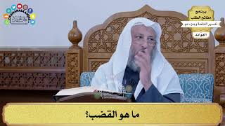 98 - ما هو القضب؟ - عثمان الخميس