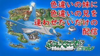 [エメラルド]色違いの妹に色違いの兄を逢わせたいだけの配信