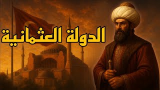 الإمبراطورية العثمانية... من الفتوحات إلى الانهيار | وثائقي تاريخي للنوم