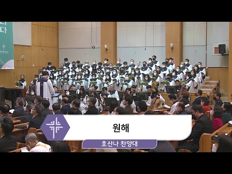 [23.02.19] 호산나 찬양대 - 원해 대표이미지