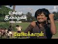 Velai Ilathavan Full Video Song Velaikkaran Rajinikanth Mano Ilaiyaraaja SPE Music India