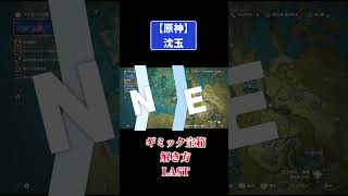 原神【沈玉】ギミック宝箱の解き方LAST #原神 #genshinimpact #攻略