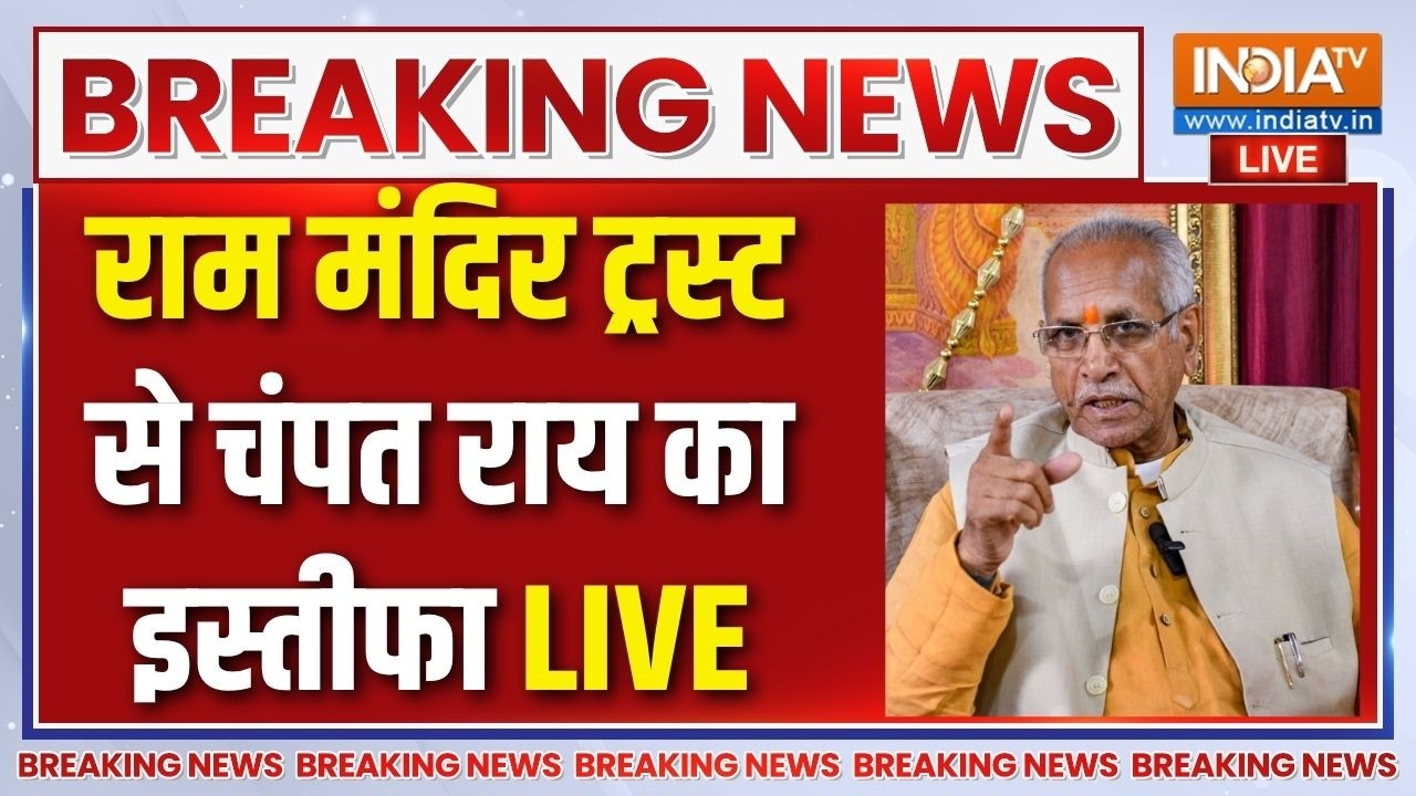 Champat Rai Resignation LIVE: राम मंदिर ट्रस्ट से चंपत राय का इस्तीफा | UP N