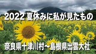 2022夏 独身おっさんの遊び方 夏休みドライブ旅行 奈良県十津川村→兵庫県豊岡市竹野→鳥取県 ・島根県 出雲大社 日御碕 キャンプに観光に参拝しごちそうを食べ温泉に入りドローン 海水浴 キス釣
