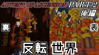 【マイクラ】反転した世界！？ついに新世界へ！！PART 2 後編【生声実況】【サバイバル】
