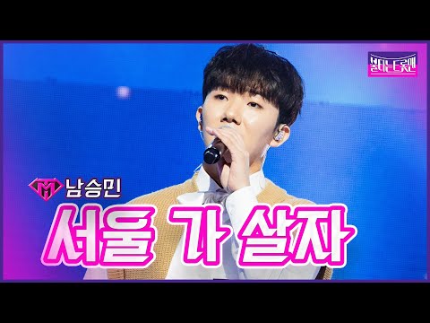 [클린버전]남승민 - 서울 가 살자 | 불타는 트롯맨 5화230117