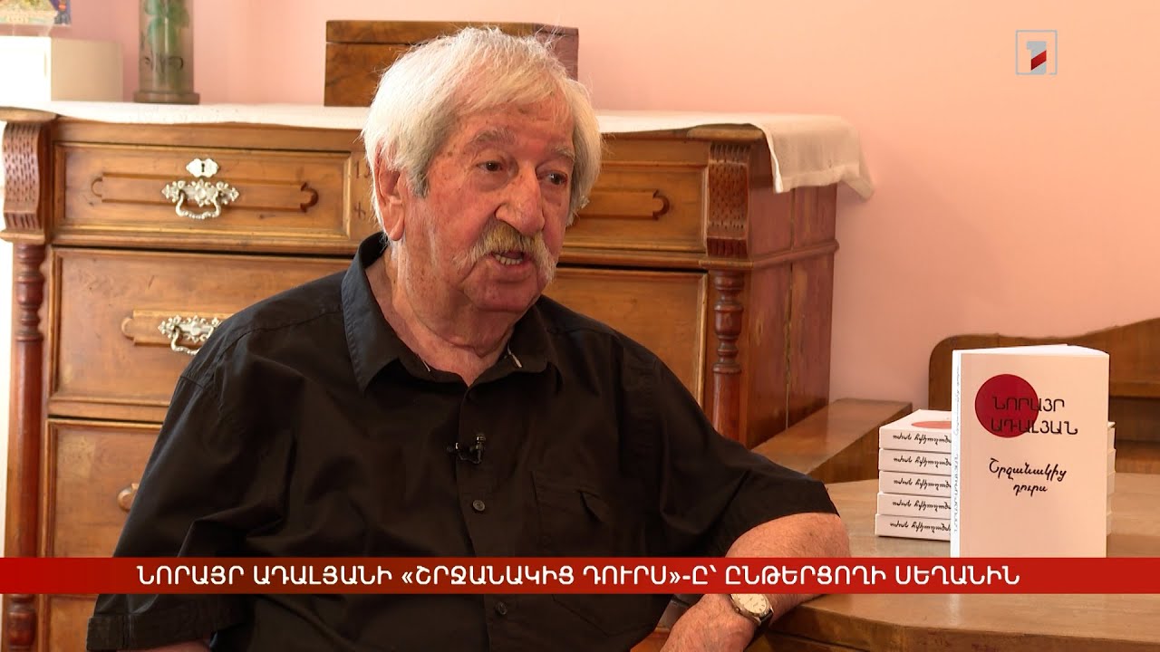 Նորայր Ադալյանի «Շրջանակից դուրս»-ը՝ ընթերցողի սեղանին