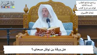 100 - هل ورقة بن نوفل صحابي؟ - عثمان الخميس