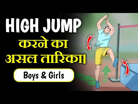 High jump करने का सबसे आसान और सही तरीका || How to do High jump correctly. || high jump kaise kare