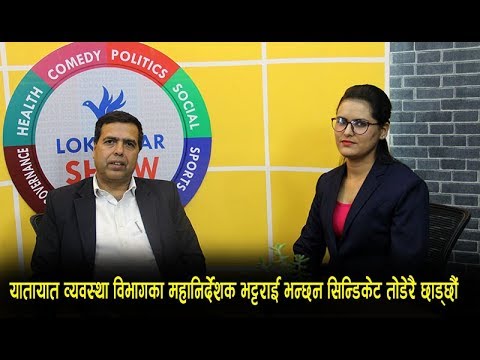 आवश्यक परे यातायात व्यवसायीको सम्पत्ति छानबिन गर्छौं : महानिर्देशक भट्टराई [भिडियो अन्तर्वार्ता]