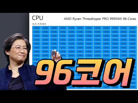 1800만원짜리 CPU │AMD RYZEN Threadripper PRO 9995WX