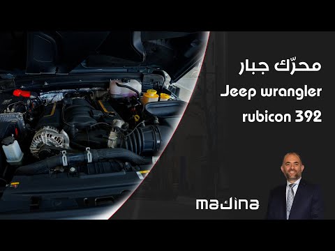 فيديو | محرّك جبار لـJeep wrangler rubicon 392