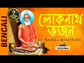 Lokenath Baba Songs | Bangla Bhaktigeet | Bengali Bhakti Songs | Shemaroo Bhakti