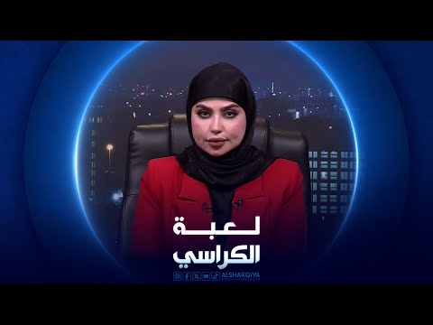 شاهد بالفيديو.. لعبة الكراسي | مقترح قانون شراء الحرية للسجناء في العراق