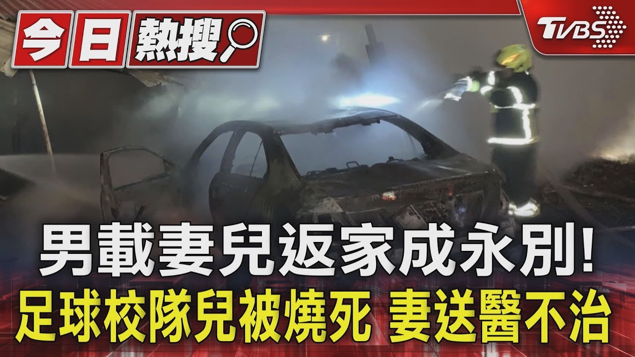男載妻兒返家成永別!足球校隊兒被燒死 妻送醫不治