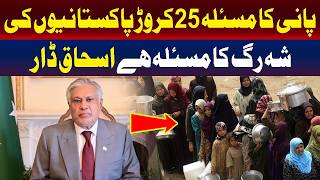 پانی کا مسئلہ 25 کروڑ پاکستانیوں کے لیے زندگی اور موت کا مسئلہ ہے۔