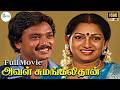 அவள் சுமங்கலிதான் விசுவின் உணர்ச்சி�