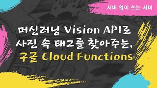 머신러닝 Vision API로 사진 속 태그를 찾아주는, 구글 Cloud Functions