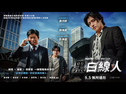 《 黑白線人YADANG: THE SNITCH 》正式版預告 ｜ 9.5  無所遁形