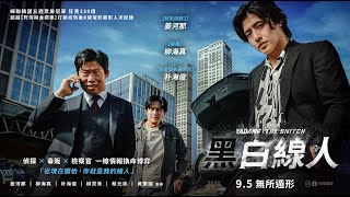 《 黑白線人YADANG: THE SNITCH 》正式版預告 ｜ 9.5  無所遁形